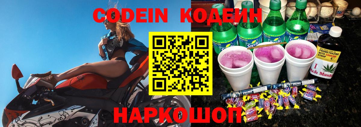 Codein Purple Drank  Кодеин напиток Lean (лин)  Вход с VPN  Гулькевичи 