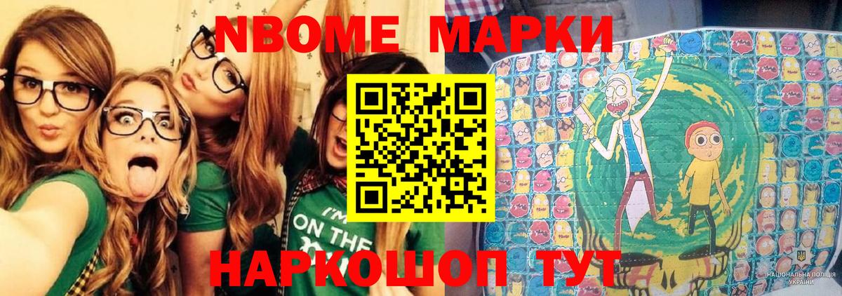 Марки N-bome 1500мкг Гулькевичи